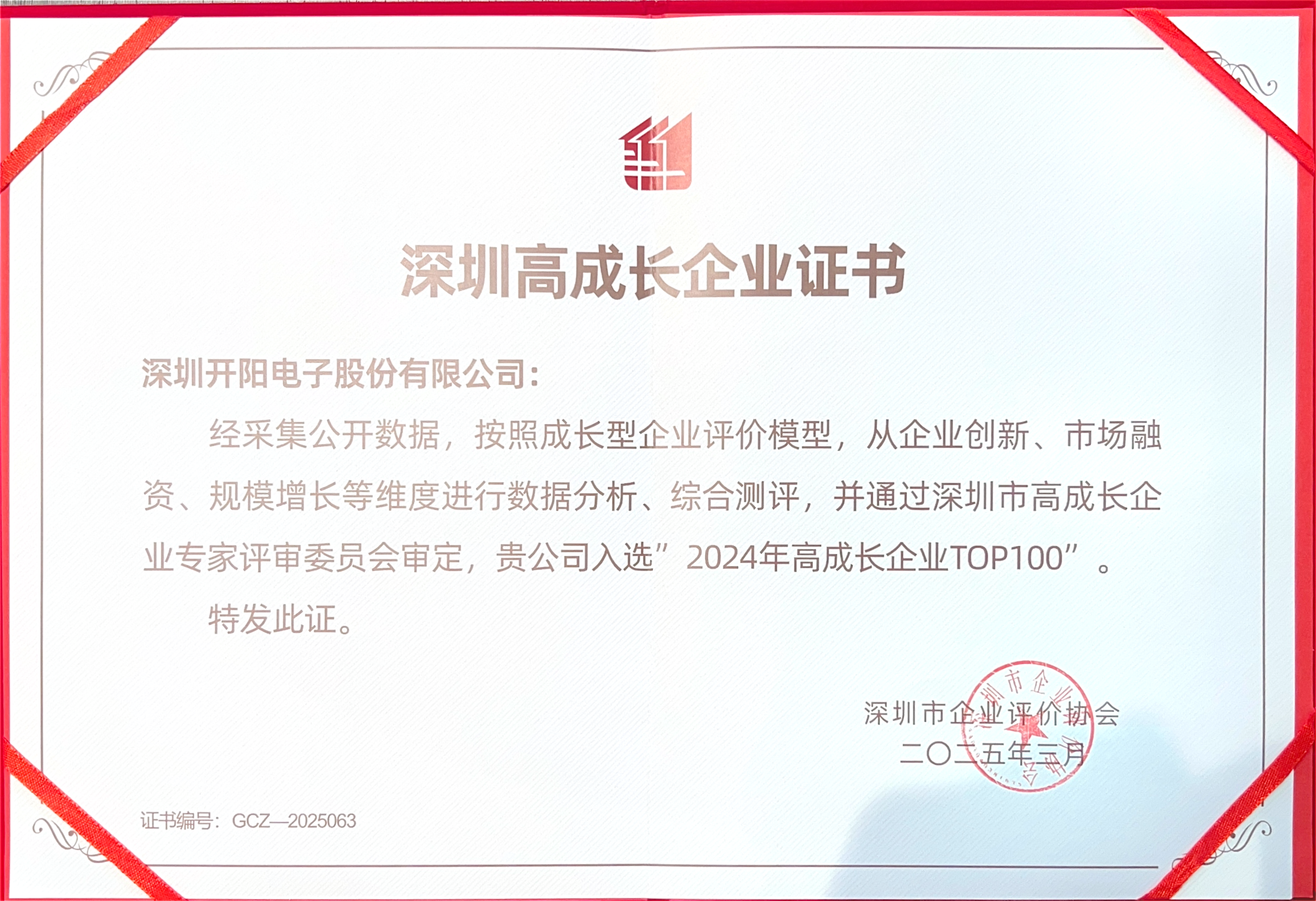 深圳高成长企业证书_00(1).png 深圳高成长企业证书_00(1).png